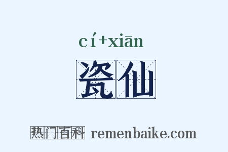 瓷仙是什么意思的图片